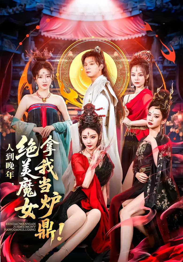 人到晚年，绝美魔女拿我当炉鼎 poster background