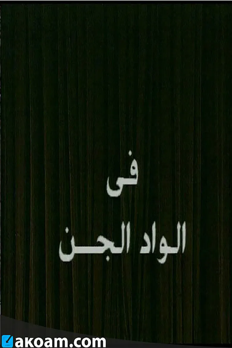 Alwad aljina poster background