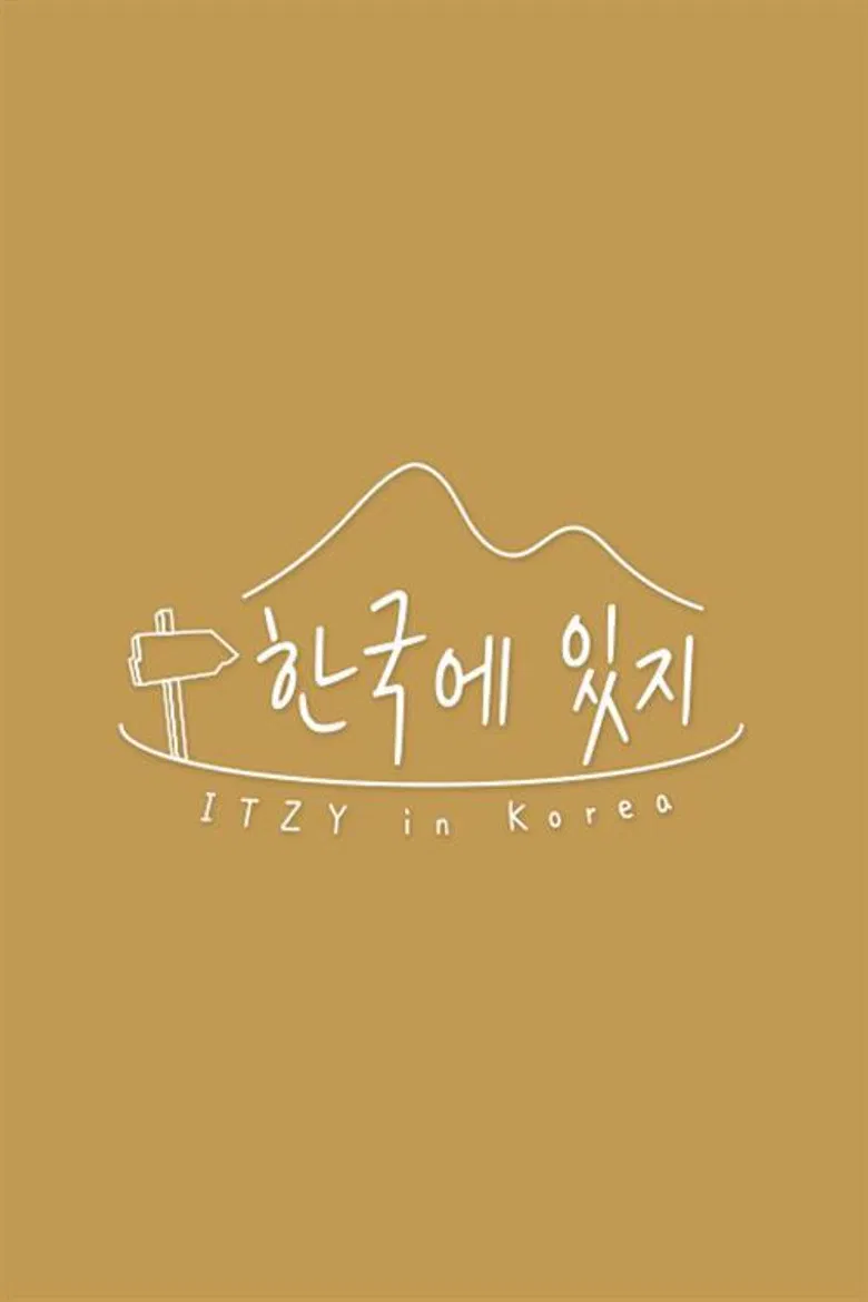 한국에 있지 poster background