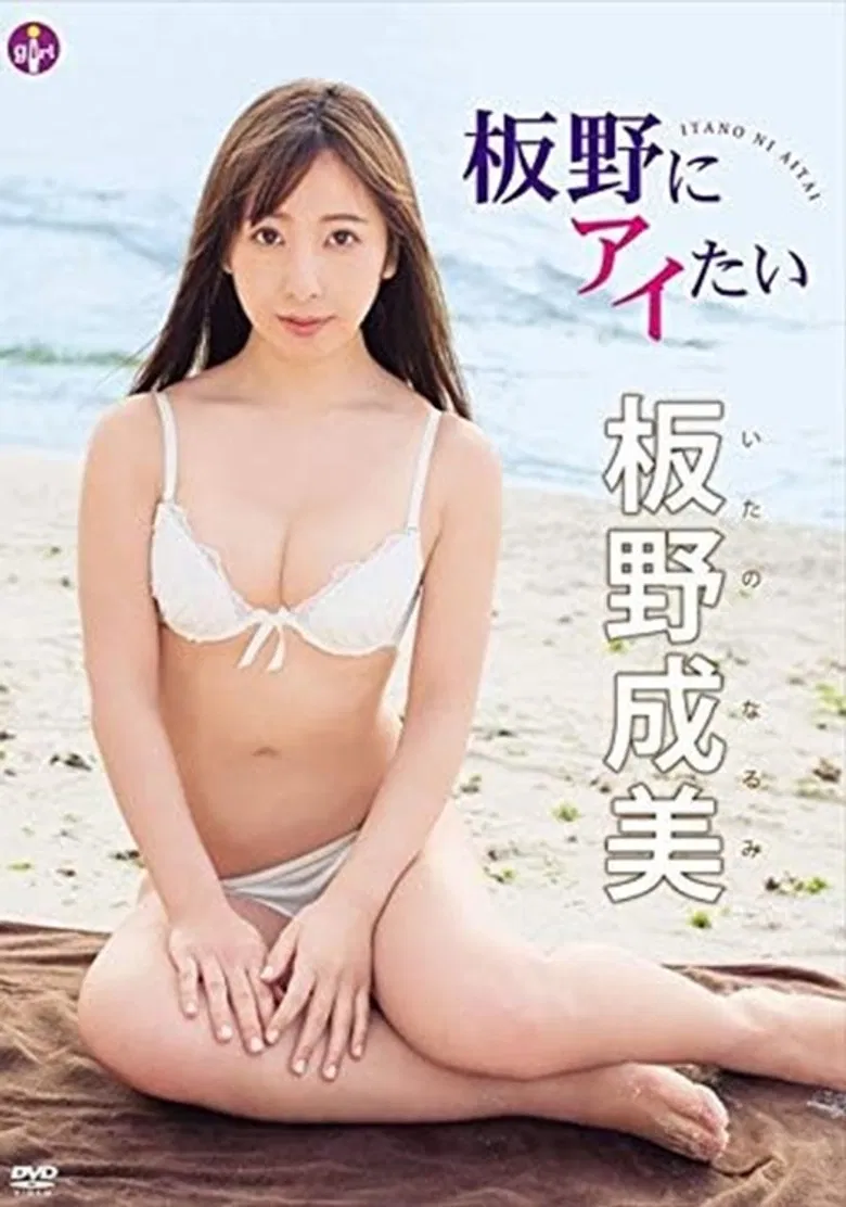 板野成美 板野にアイたい poster background