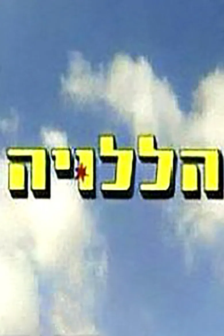 הללויה poster background
