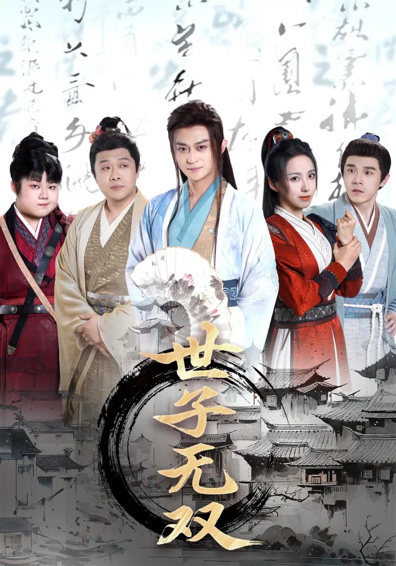 世子无双 poster background