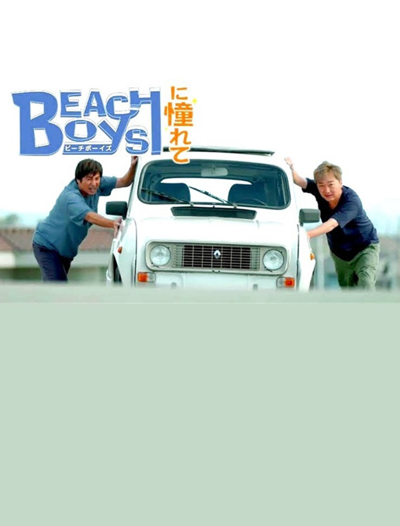 ビーチボーイズに憧れて poster background