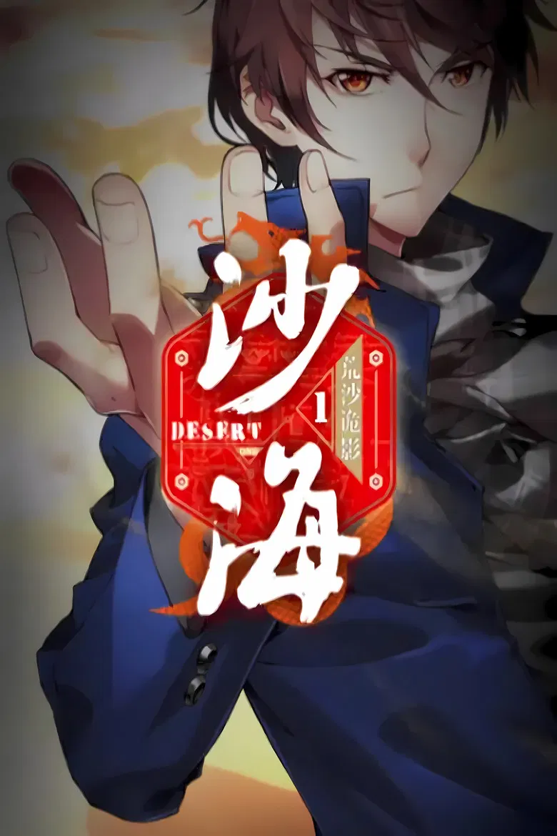 盗墓笔记之沙海   动态漫 poster background