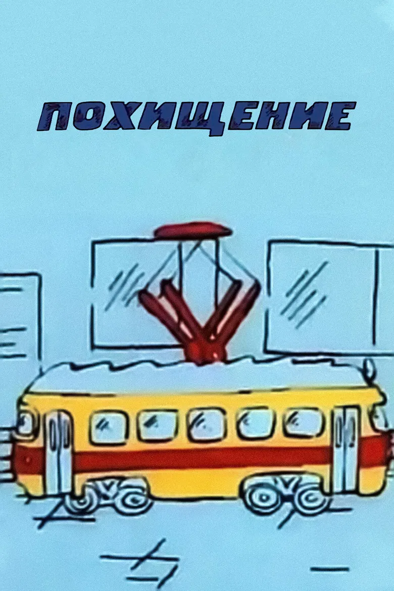 Похищение poster background