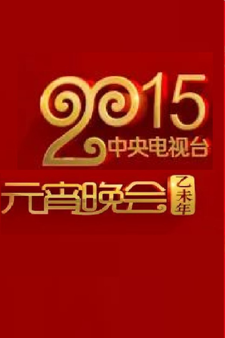2015年中央电视台元宵晚会 poster background