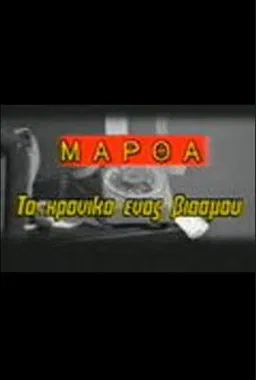 Martha: To hroniko enos viasmou poster background