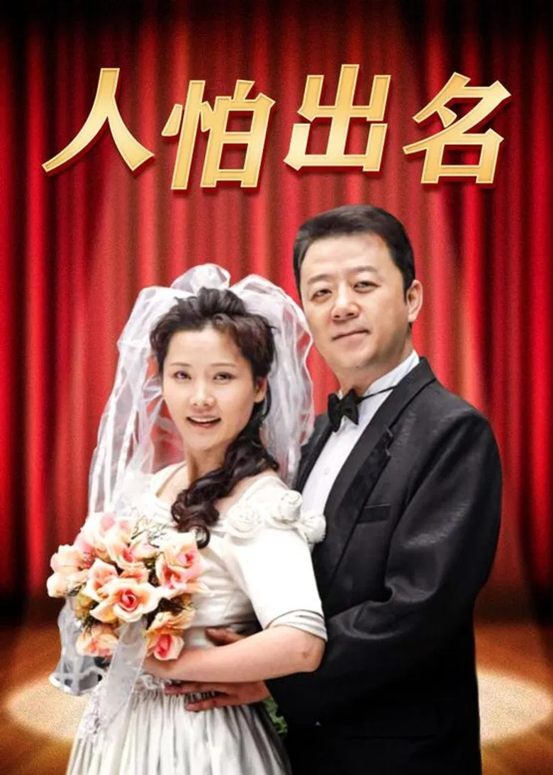 人怕出名 poster background