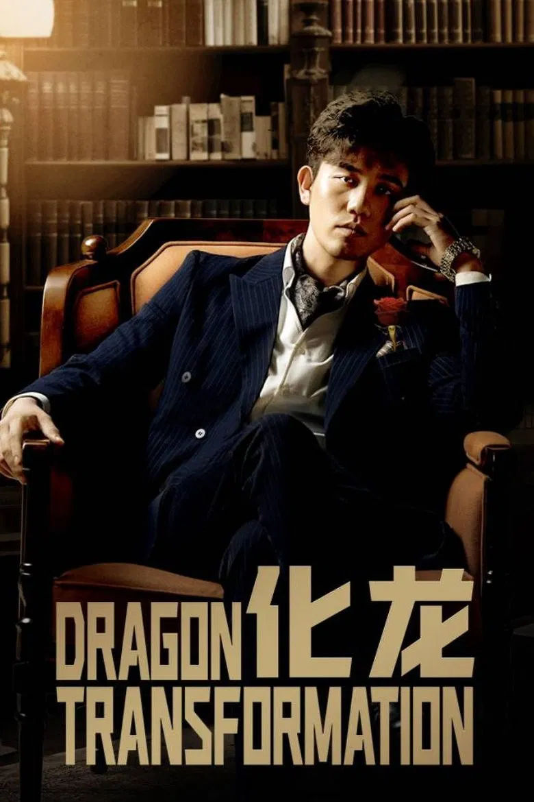 化龙 poster background