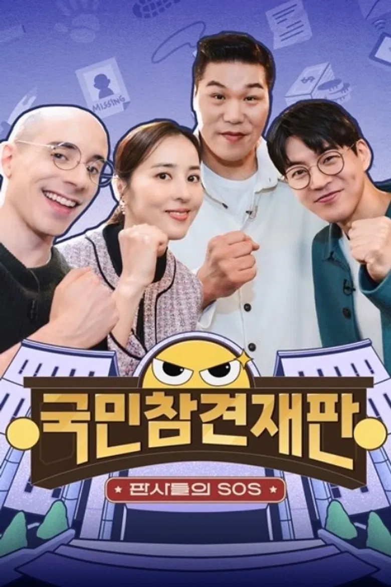 국민 참견 재판 poster background