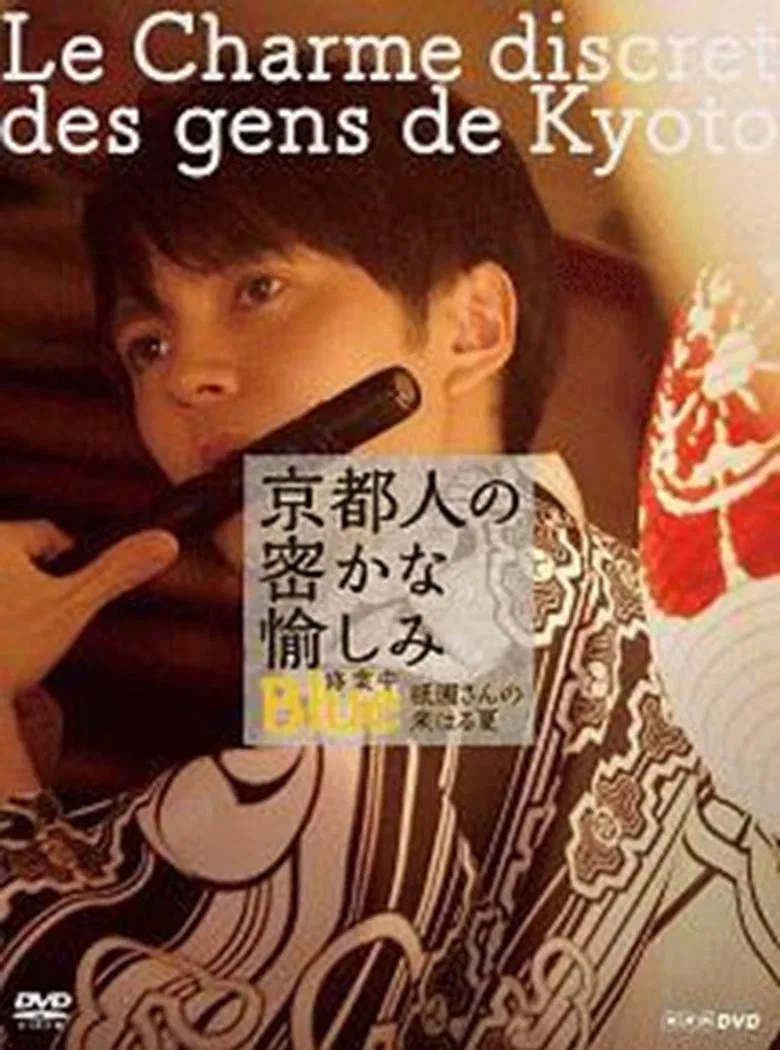 京都人の密かな愉しみ  BLUE修業中「祇園さんの来はる夏」 poster background