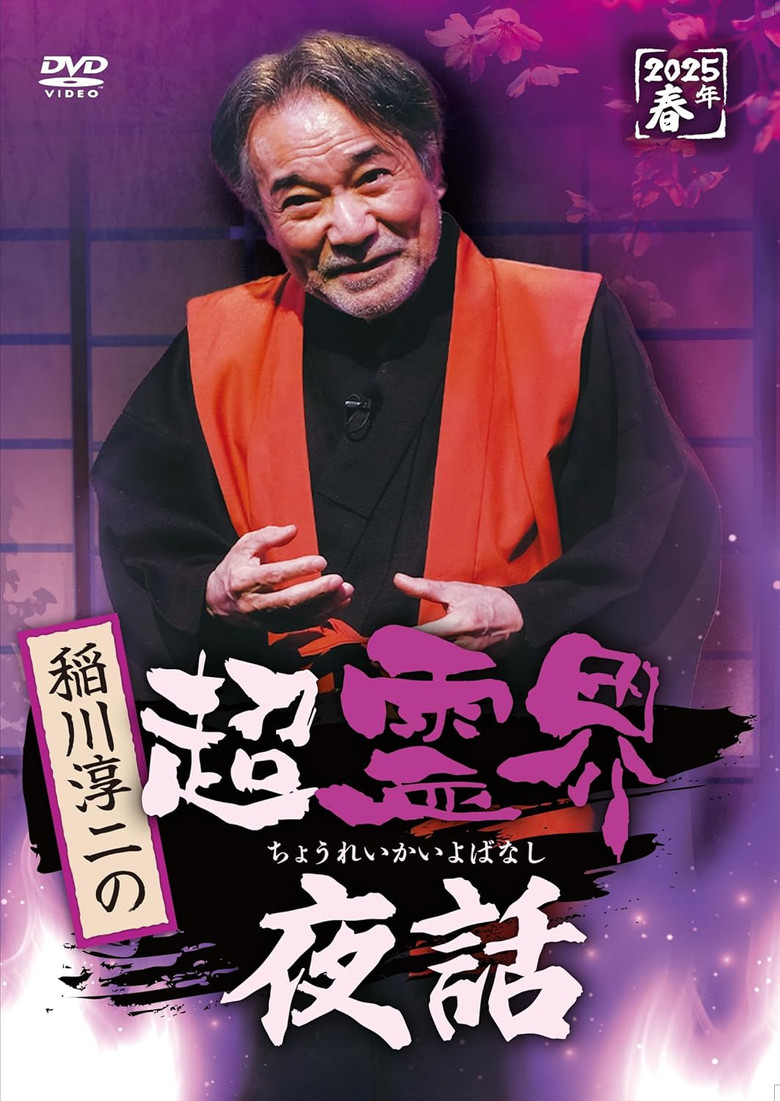 Junji Inagawa no Chō Reikai Yawa poster background