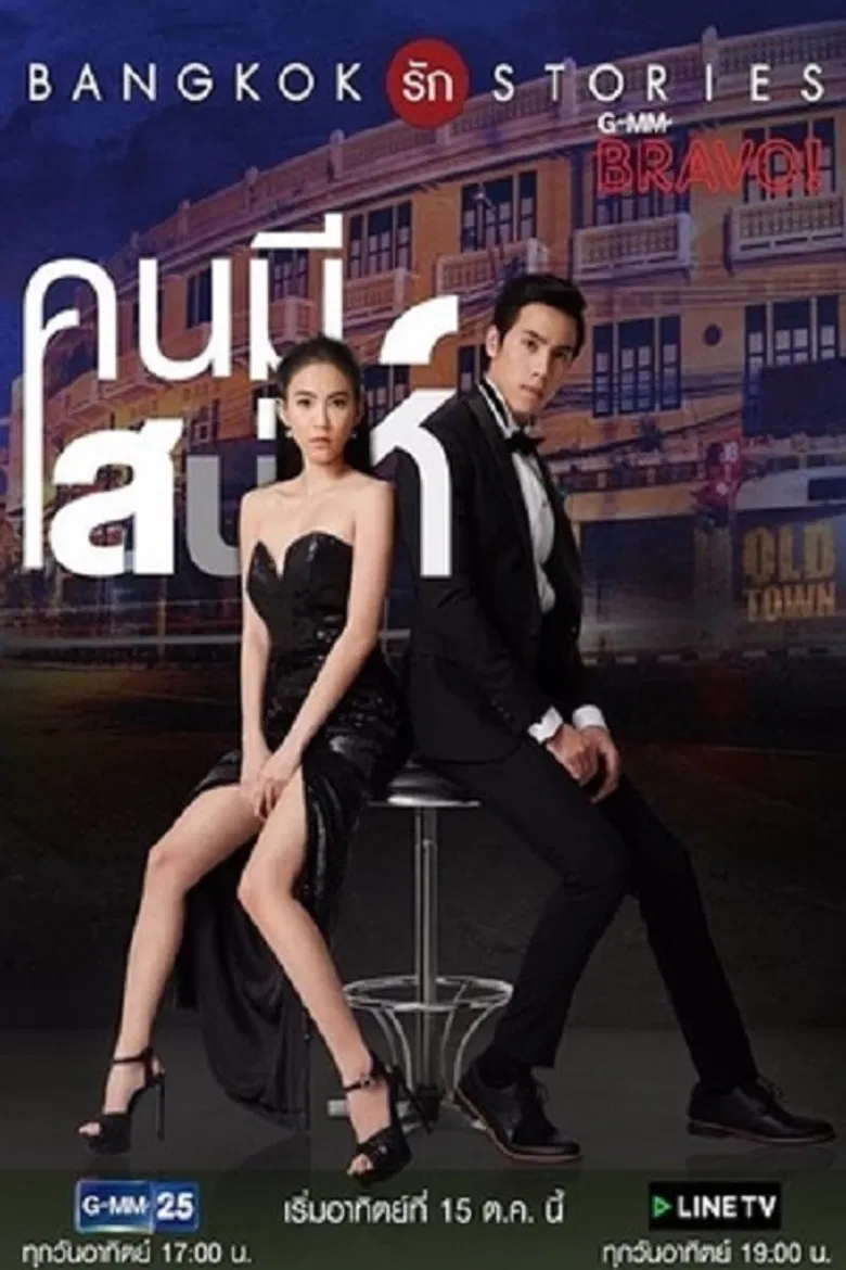 Bangkok Love Stories: Charming Person poster background