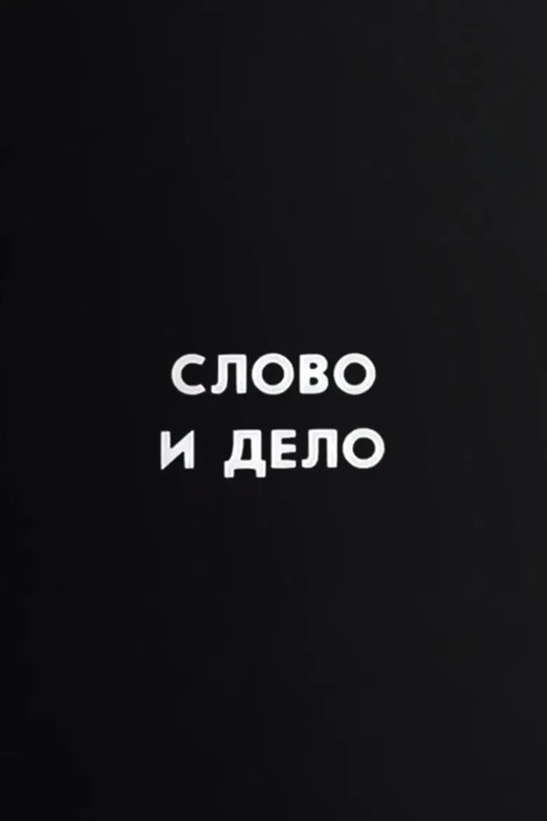 Ну погоди! Слово и дело poster background