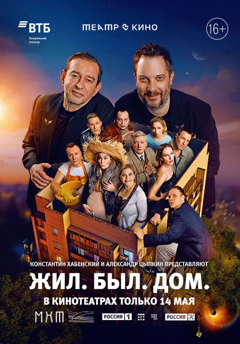 Театр в кино: Жил. Был. Дом. poster background