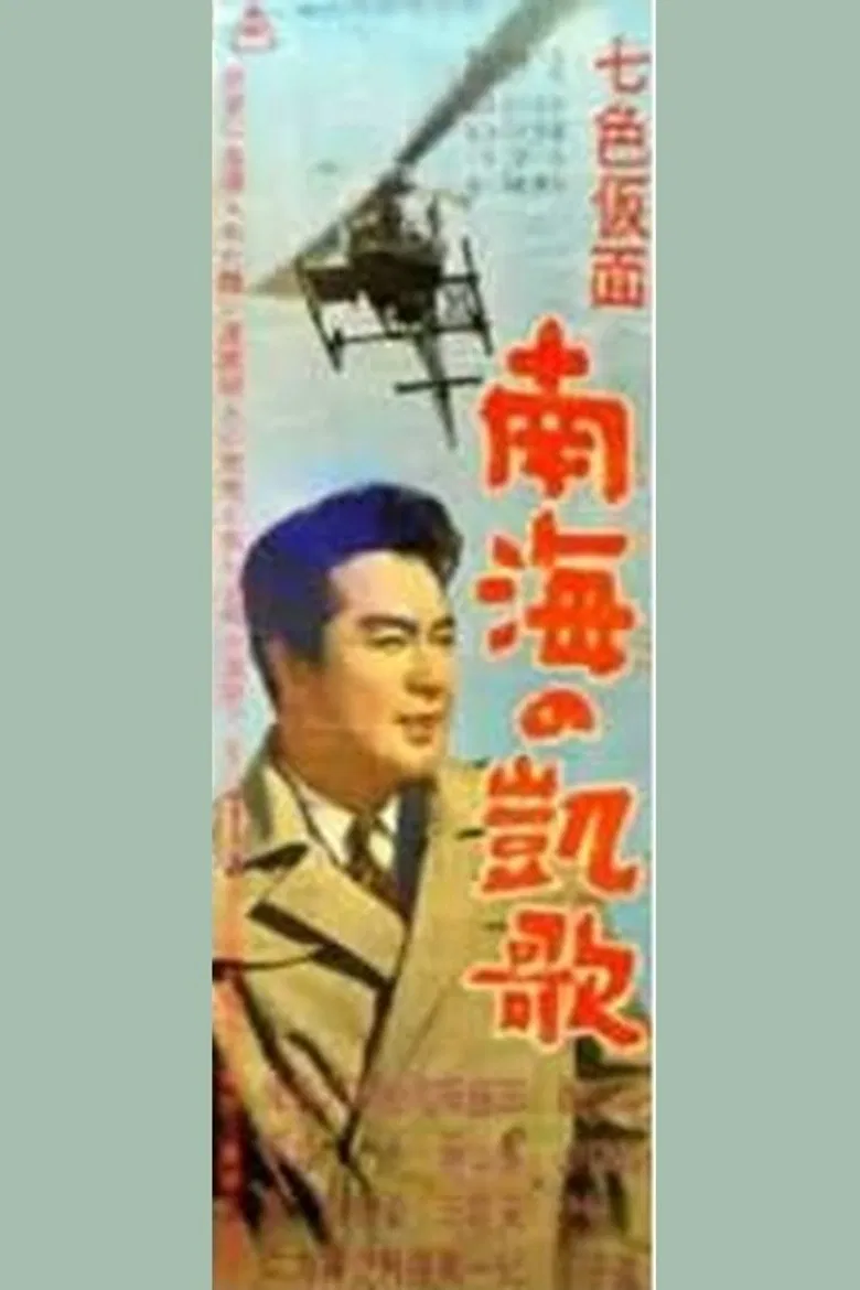 Seven-Color Mask: Triumph of the South Sea poster background