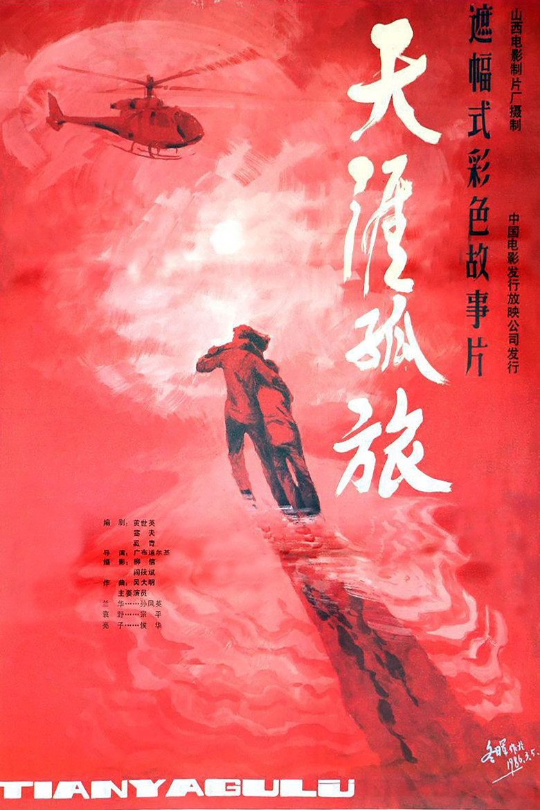 天涯孤旅 poster background
