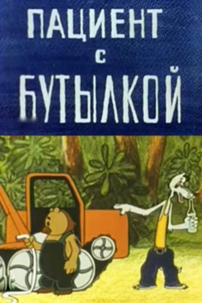 The Patient with the Bottle poster background