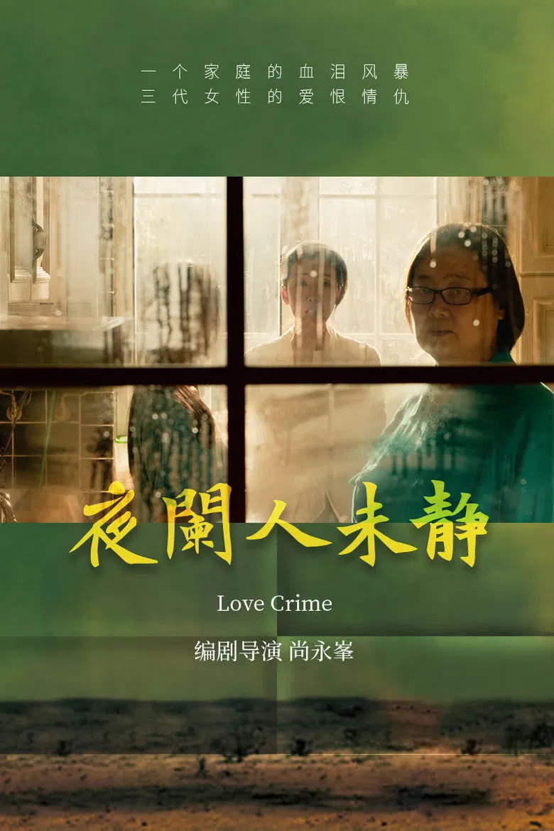 夜阑人未静 poster background