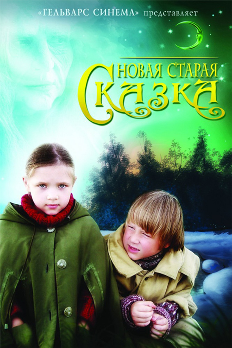 Новая старая сказка poster background
