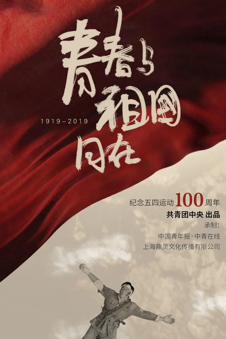 青春与祖国同在 poster background