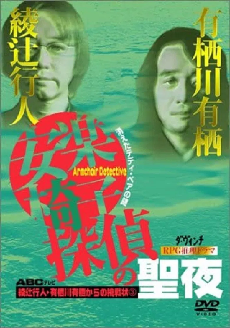 安楽椅子探偵の聖夜 poster background