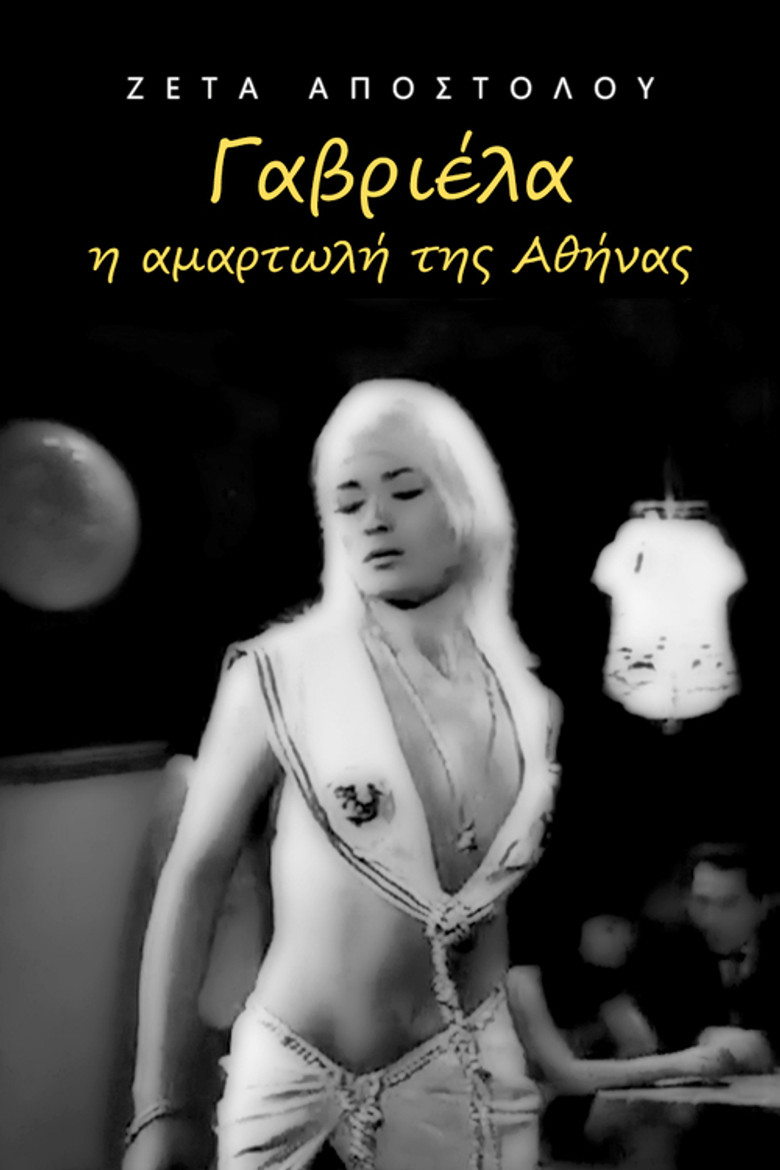 Γαβριέλα η αμαρτωλή της Αθήνας poster background