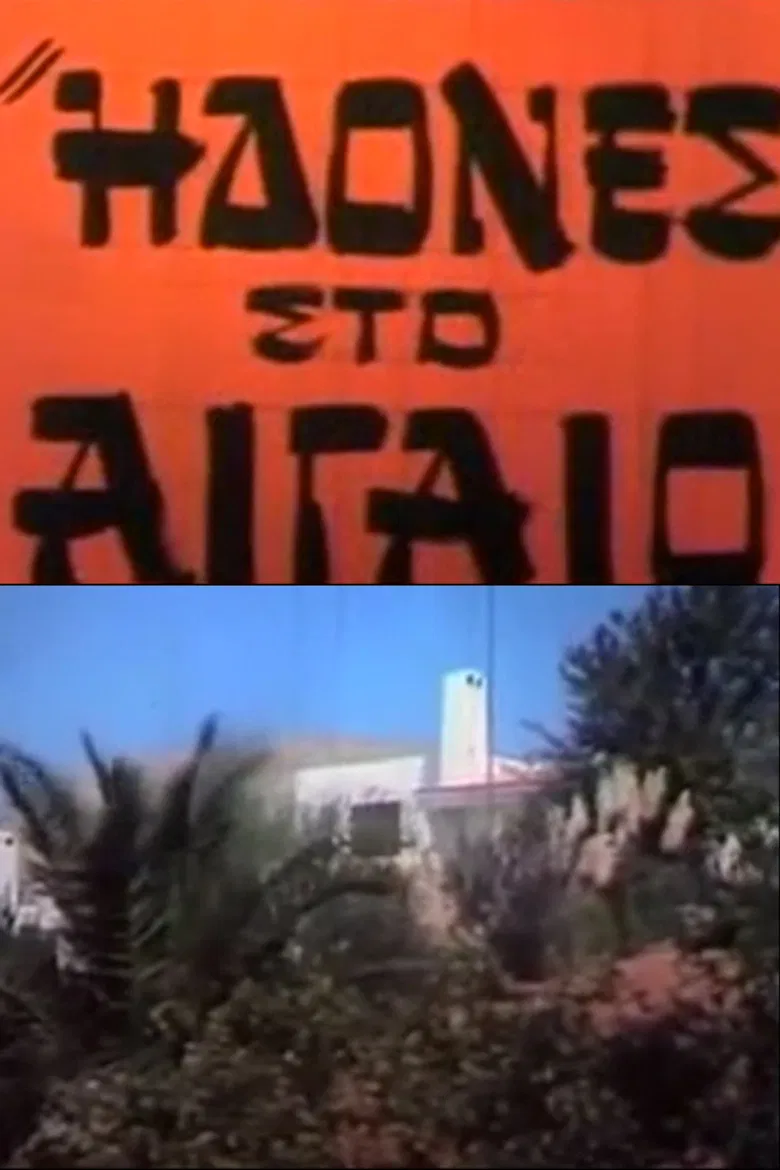 Idones sto Aigaio poster background