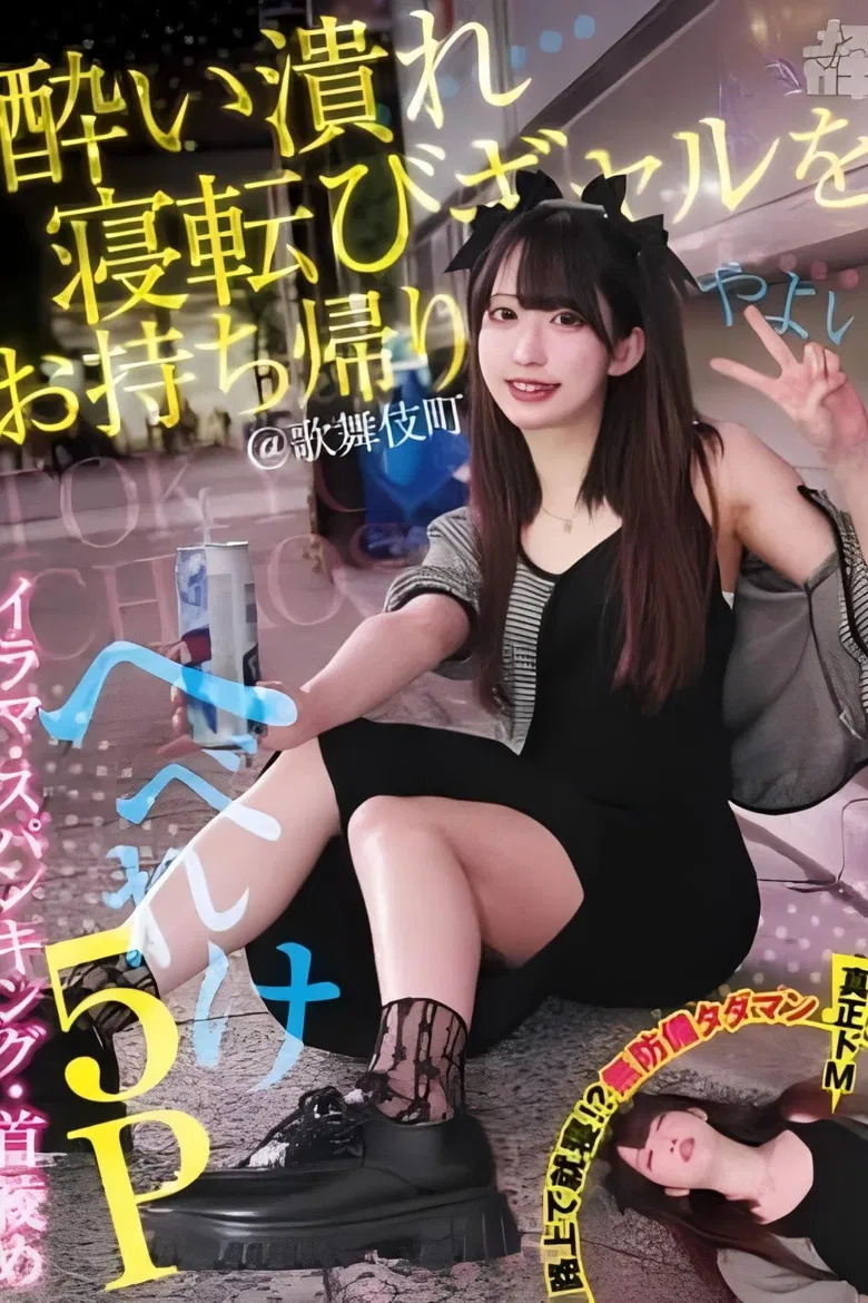 酔い潰れ寝転びギャルをお持ち帰り！@歌舞伎町 イラマ・スパンキング・首絞め へべれけ5P やよい （メスガキ31） 三葉やよい poster background