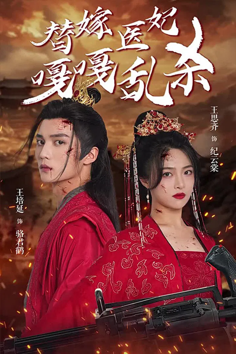 替嫁医妃嘎嘎乱杀 poster background