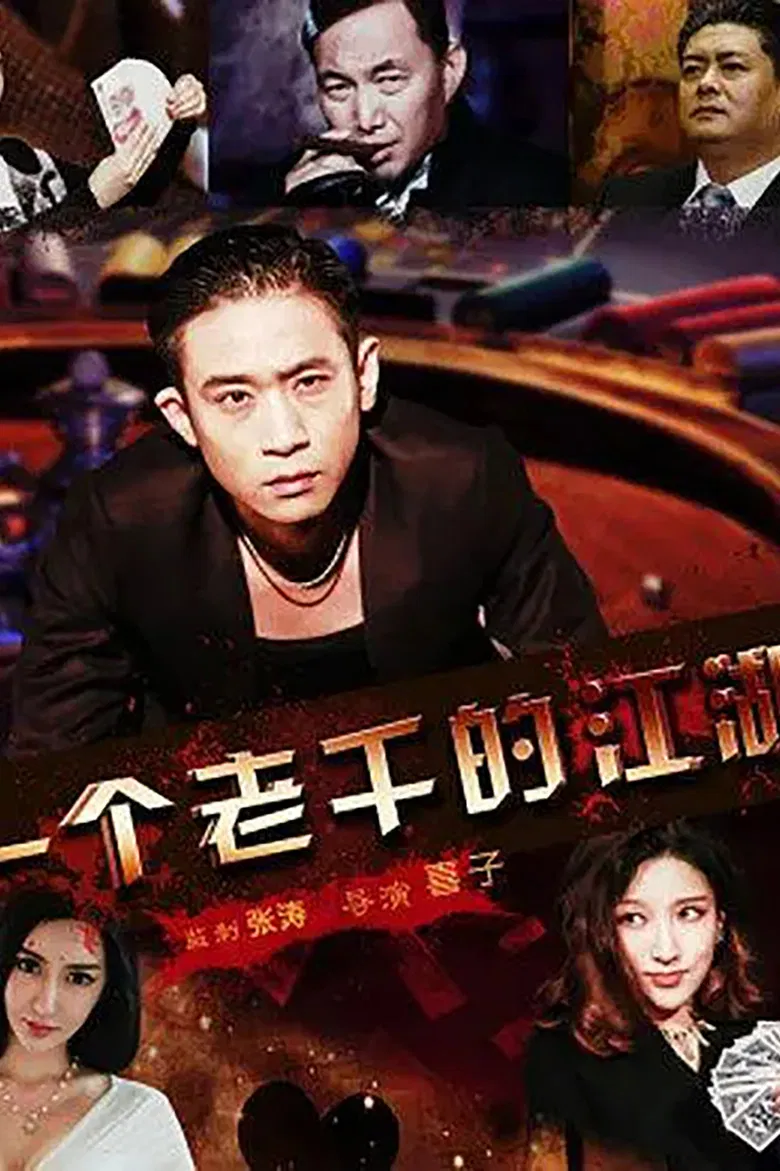 一個老千的江湖 poster background