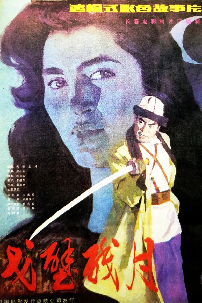 戈壁残月 poster background