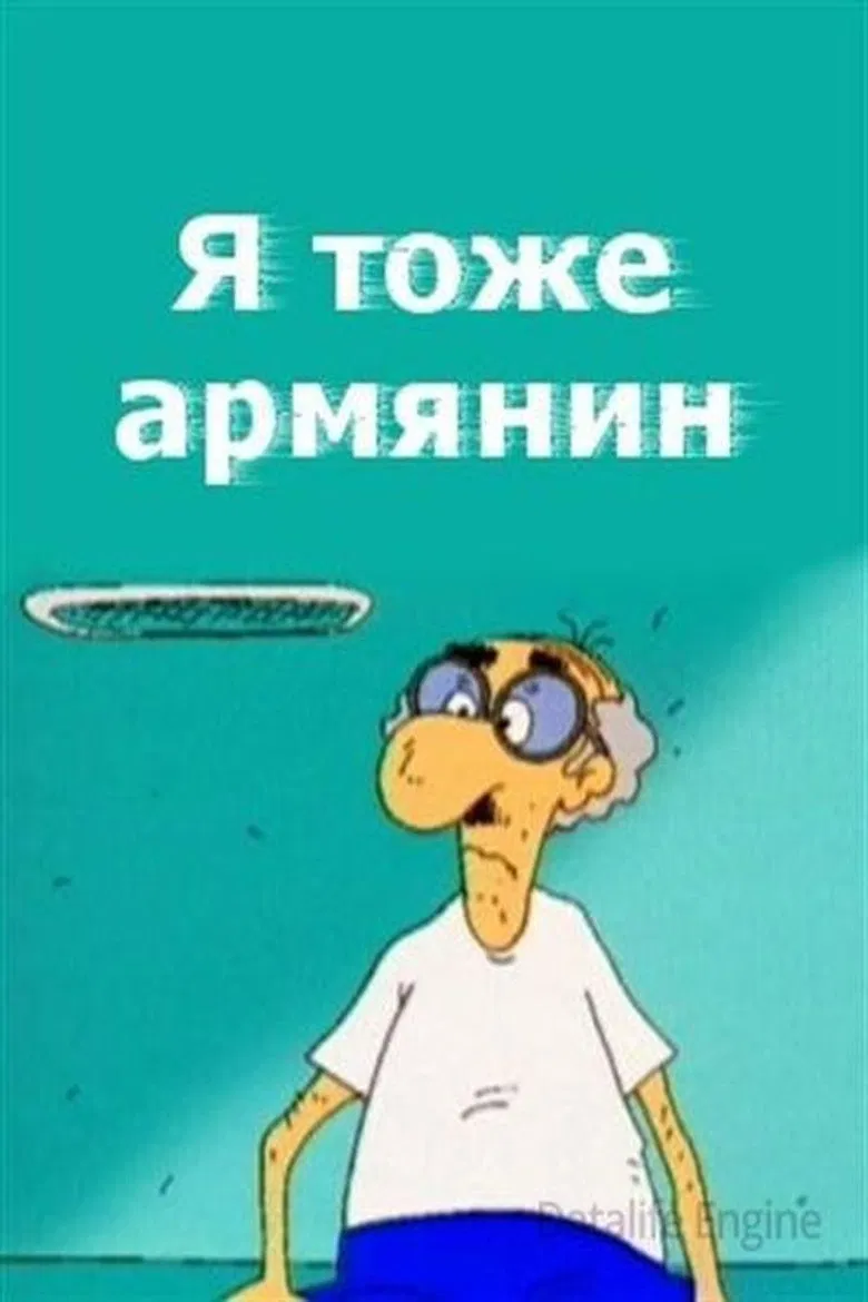 I Am Armenian Too poster background