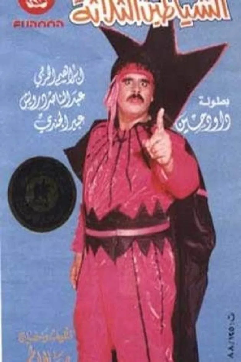الشياطين الثلاثة poster background