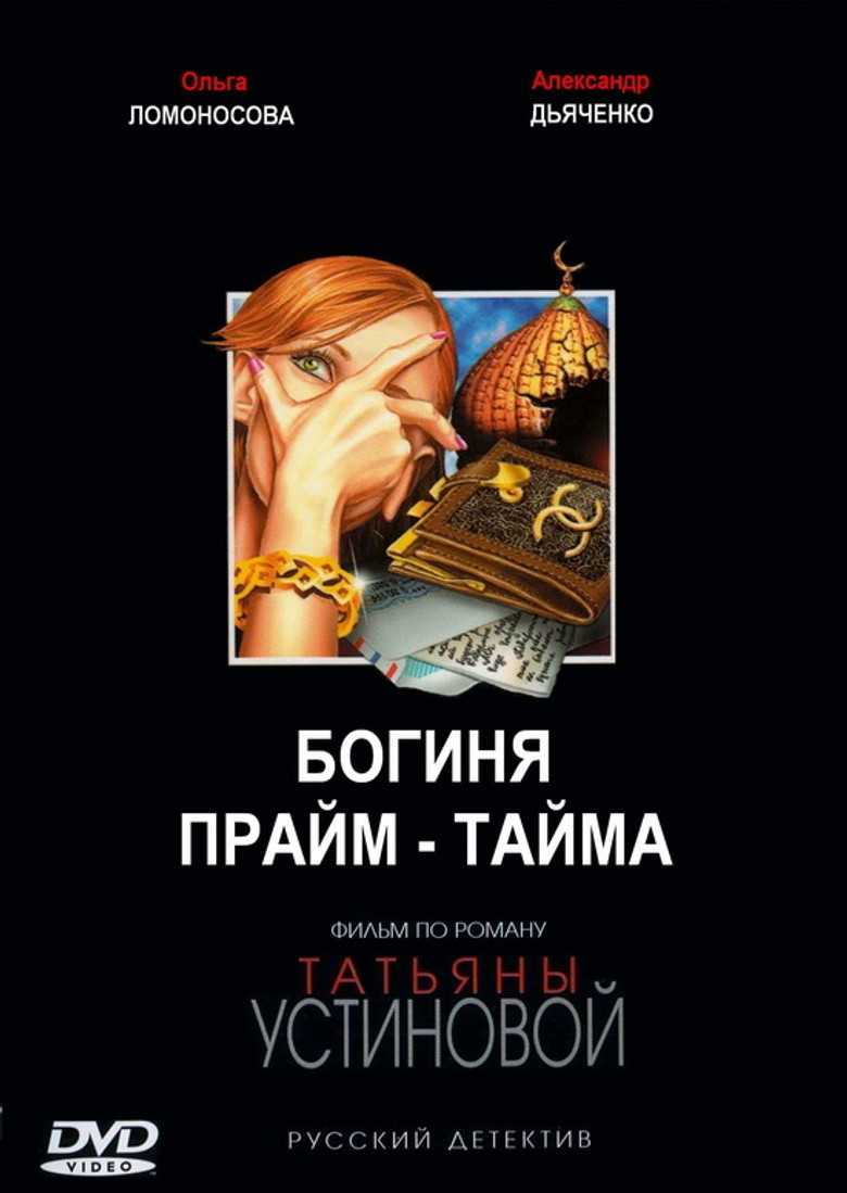 Богиня прайм-тайма poster background