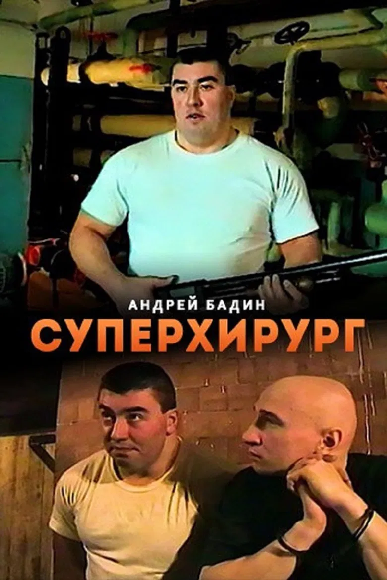 Суперхирург poster background