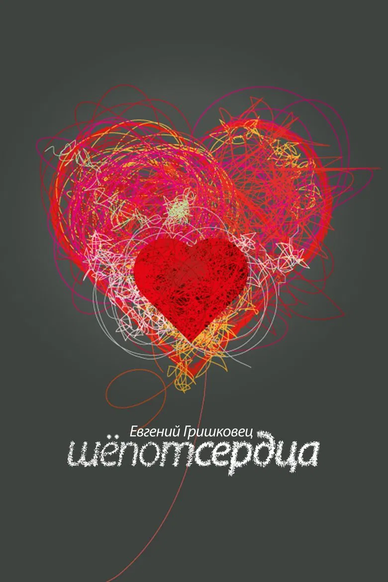 Evgeny Grishkovets: Whisper of the heart poster background