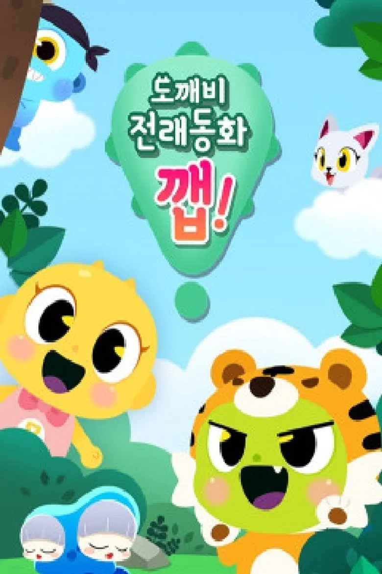 도깨비 전래동화 깹! poster background