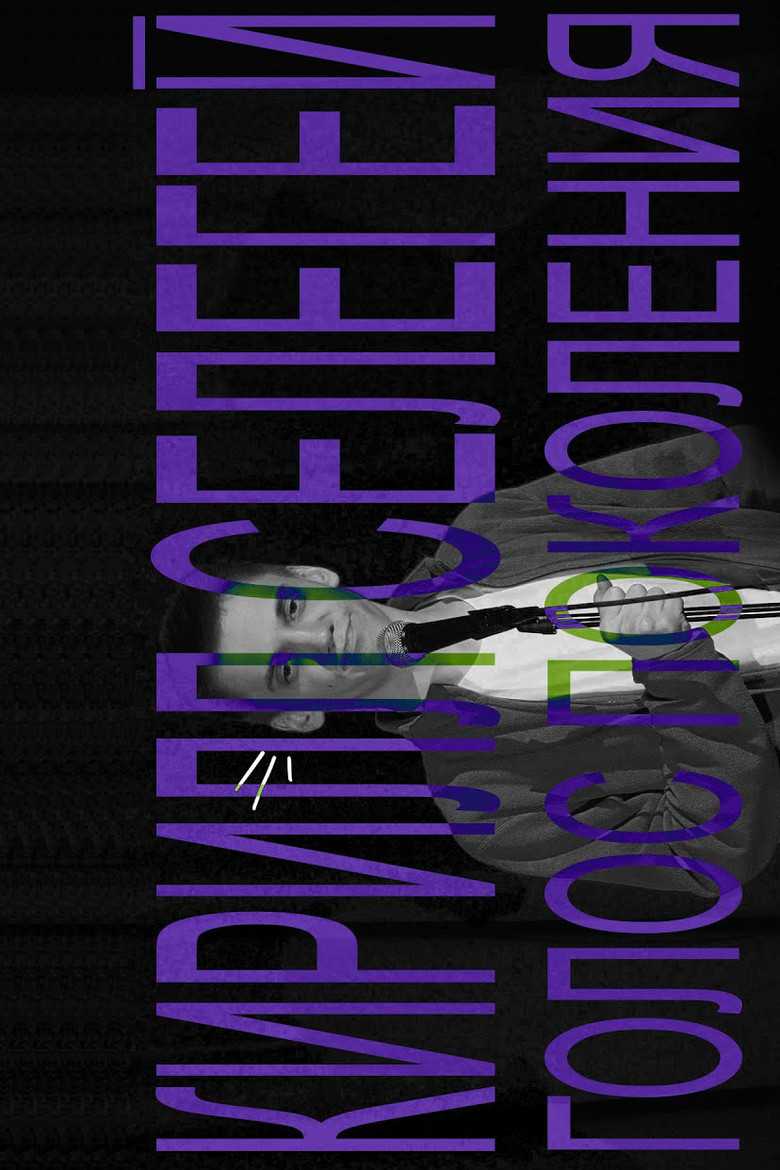 Kirill Selegey: Voice of the Generation poster background