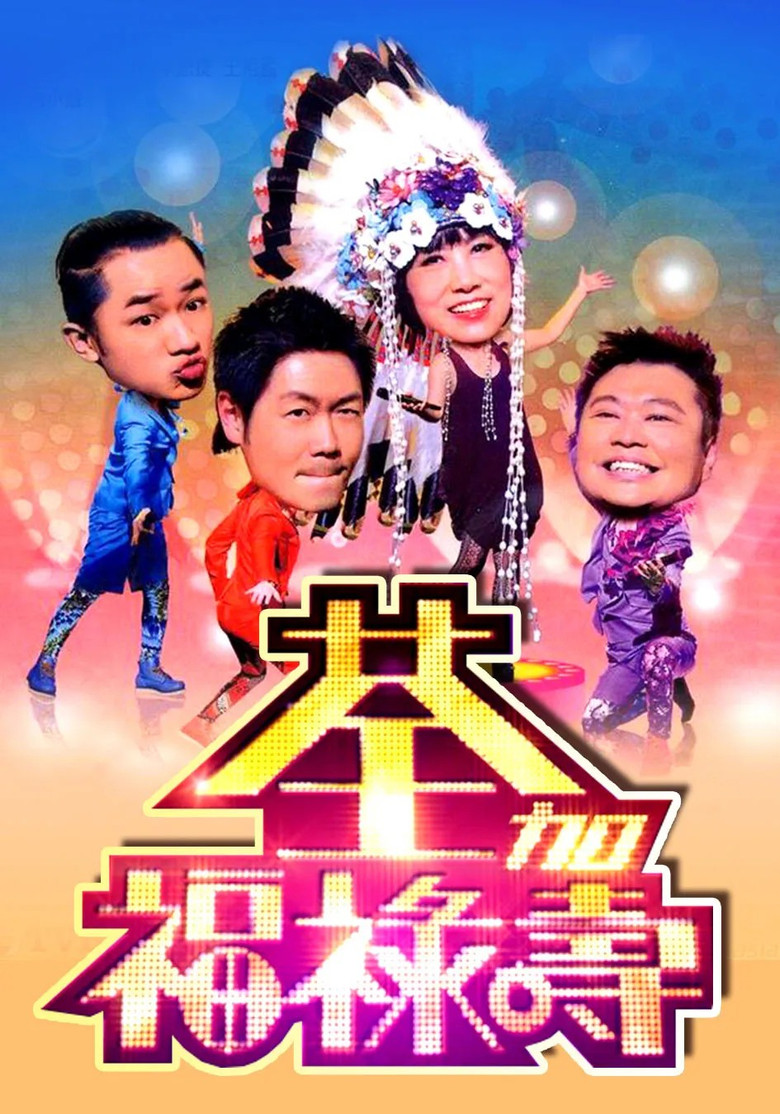 荃加福祿壽 poster background