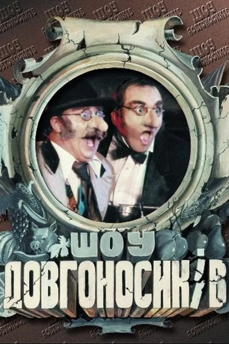 Dovhonosyky Show poster background