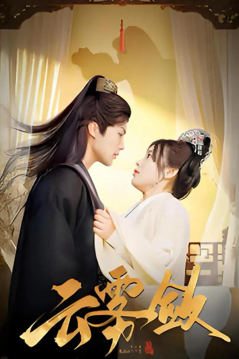 云雾敛 poster background