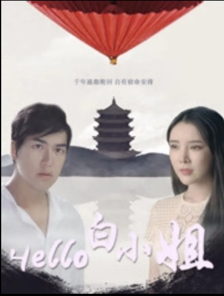 Hello 白小姐 poster background