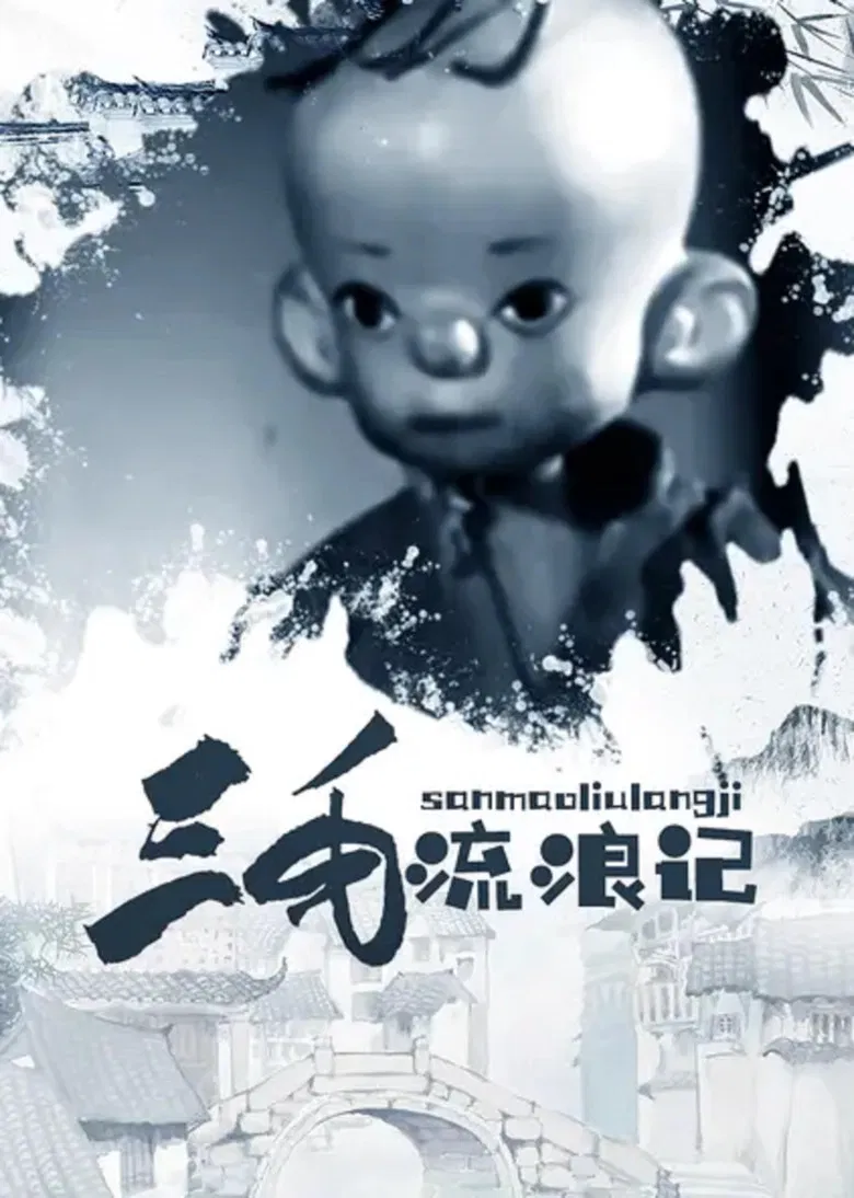 The Wandering Life of the Three-Haired Boy poster background