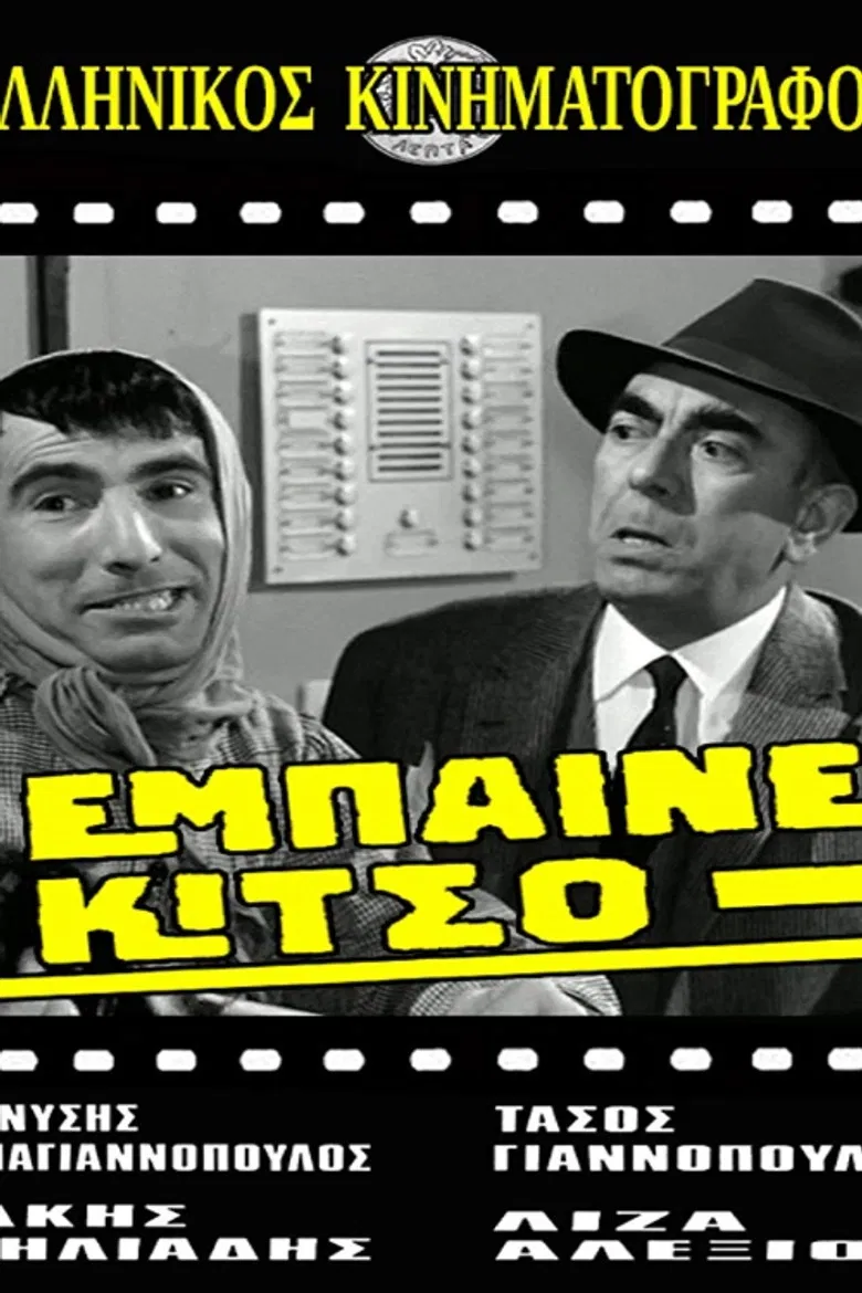 Έμπαινε Κίτσο! poster background