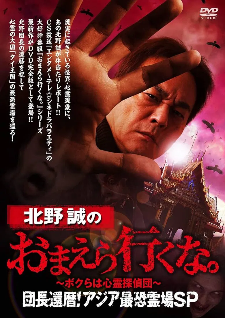 Makoto Kitano: Don’t You Guys Go - We're the Supernatural Detective Squad Chief's 60th Birthday! Asia's Most Terrifying Haunted Locations SP poster background