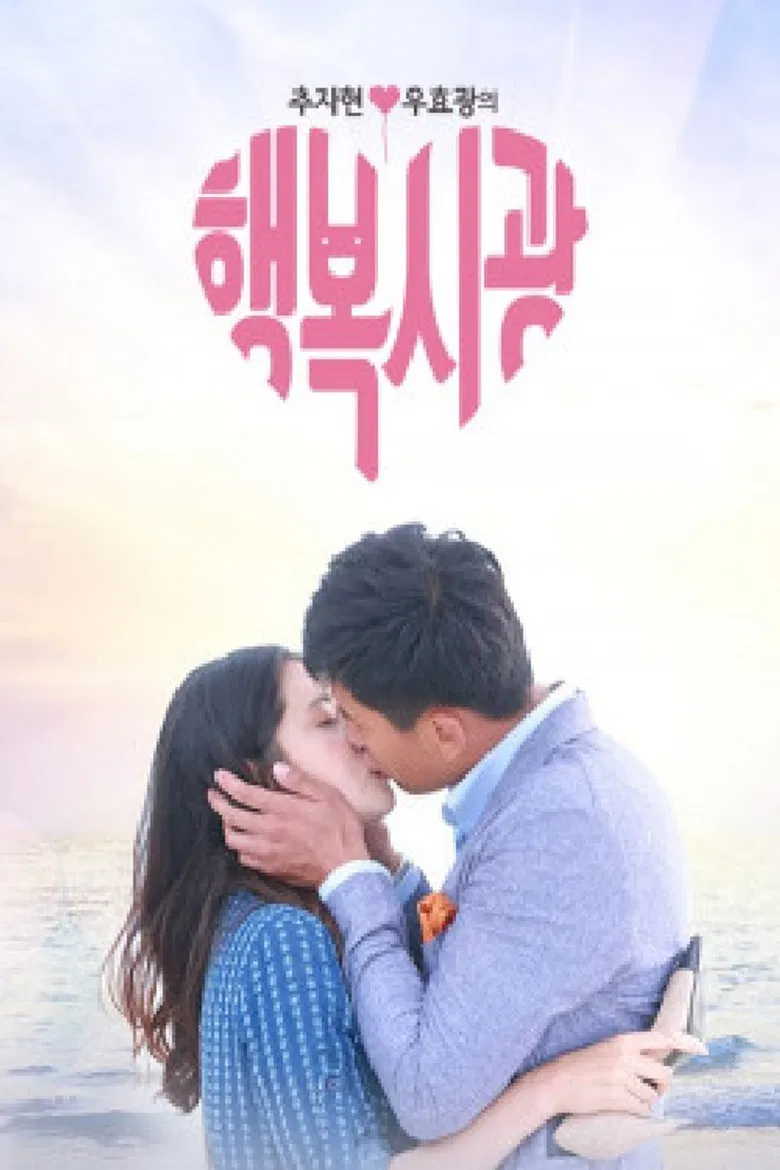 추자현, 우효광의 행복시광 poster background