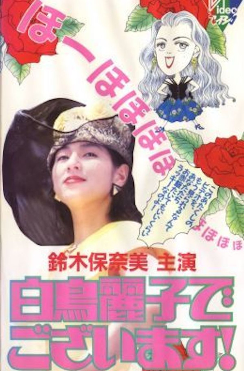 白鳥麗子でございます！ poster background