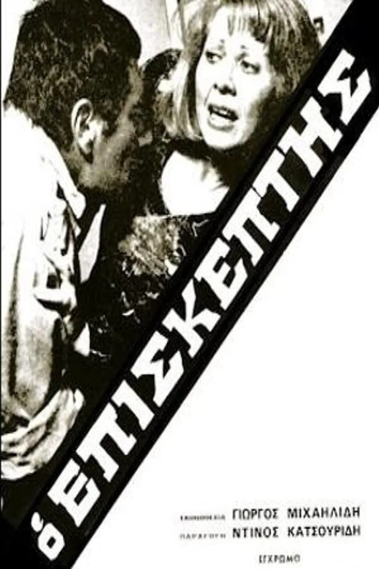 Ο Επισκέπτης poster background