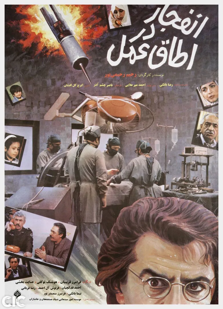 Enfejar Dar Otaghe Amal poster background